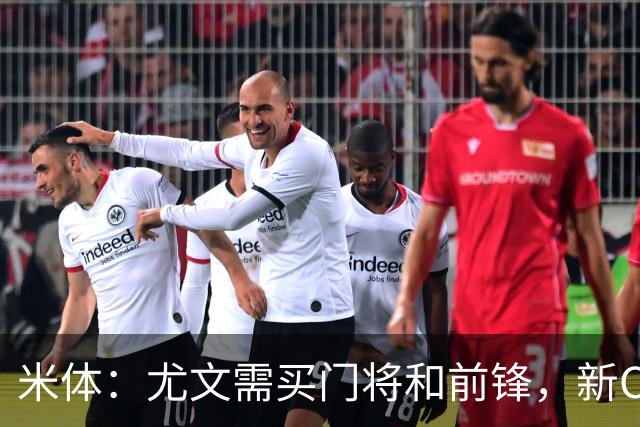 米体：尤文需买门将和前锋，新CEO以为前任已在谈结果是一纸空白