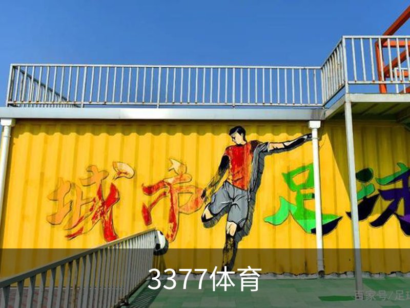 3377体育品牌故事